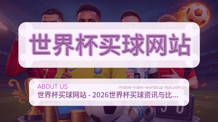 关于 世界杯买球网站 体育赛事团队