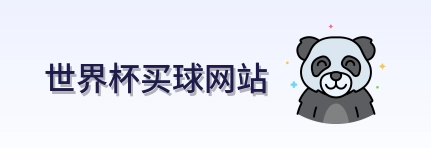  世界杯买球网站 logo